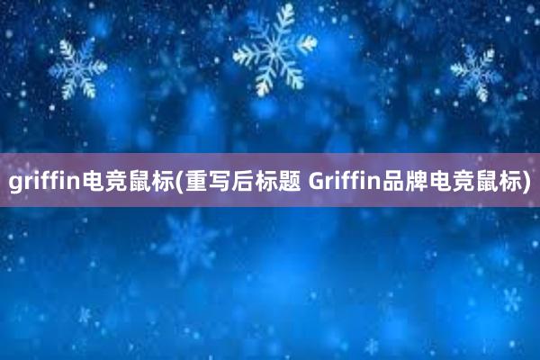 griffin电竞鼠标(重写后标题 Griffin品牌电竞鼠标)