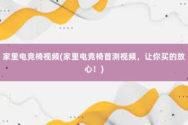 家里电竞椅视频(家里电竞椅首测视频，让你买的放心！)