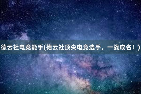 德云社电竞能手(德云社顶尖电竞选手，一战成名！)