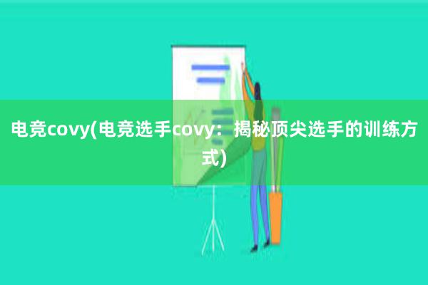 电竞covy(电竞选手covy：揭秘顶尖选手的训练方式)