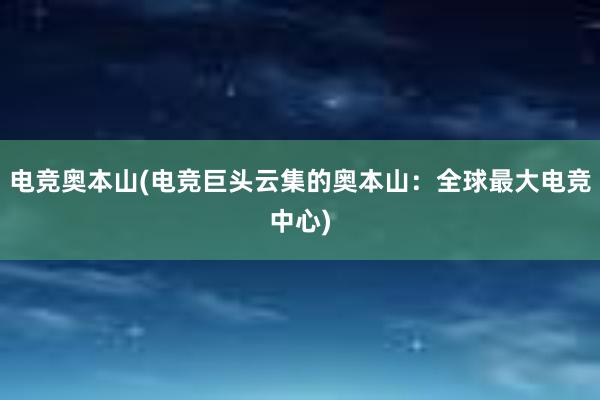 电竞奥本山(电竞巨头云集的奥本山：全球最大电竞中心)