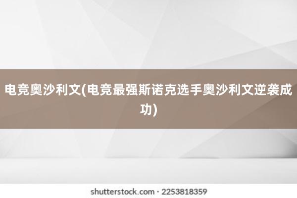 电竞奥沙利文(电竞最强斯诺克选手奥沙利文逆袭成功)