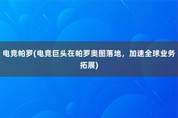 电竞帕罗(电竞巨头在帕罗奥图落地，加速全球业务拓展)