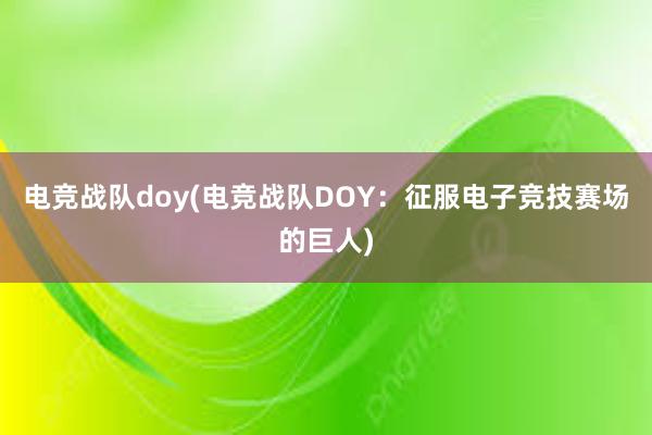 电竞战队doy(电竞战队DOY：征服电子竞技赛场的巨人)