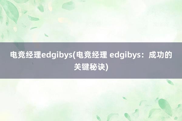 电竞经理edgibys(电竞经理 edgibys：成功的关键秘诀)