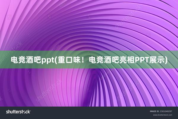 电竞酒吧ppt(重口味！电竞酒吧亮相PPT展示)