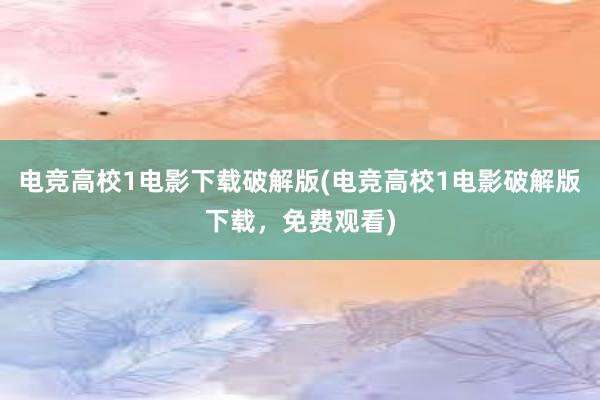 电竞高校1电影下载破解版(电竞高校1电影破解版下载，免费观看)