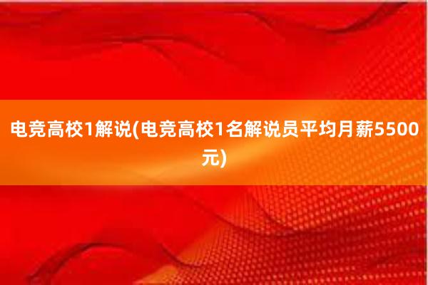 电竞高校1解说(电竞高校1名解说员平均月薪5500元)