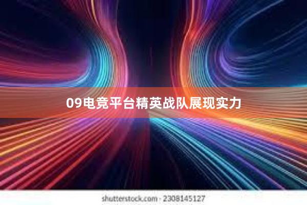 09电竞平台精英战队展现实力