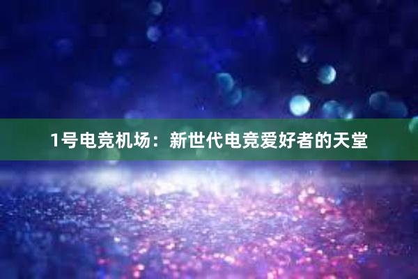 1号电竞机场：新世代电竞爱好者的天堂