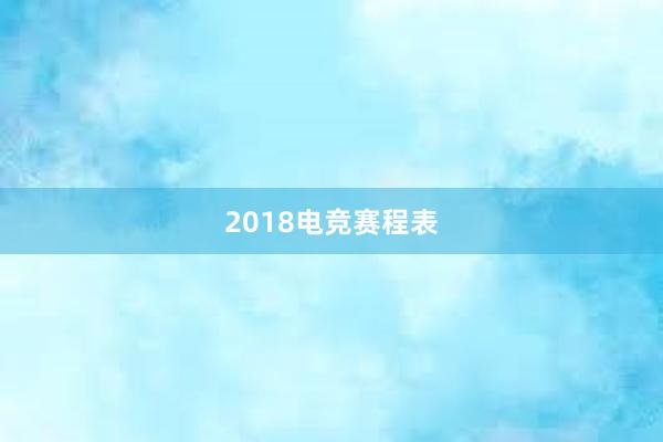 2018电竞赛程表