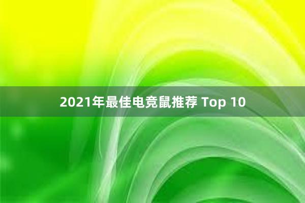 2021年最佳电竞鼠推荐 Top 10