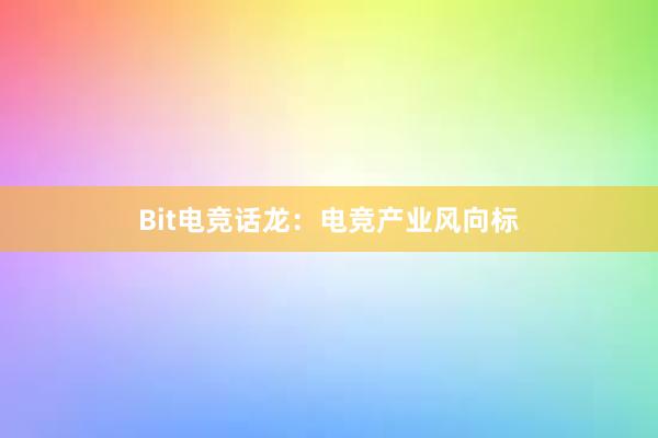 Bit电竞话龙：电竞产业风向标