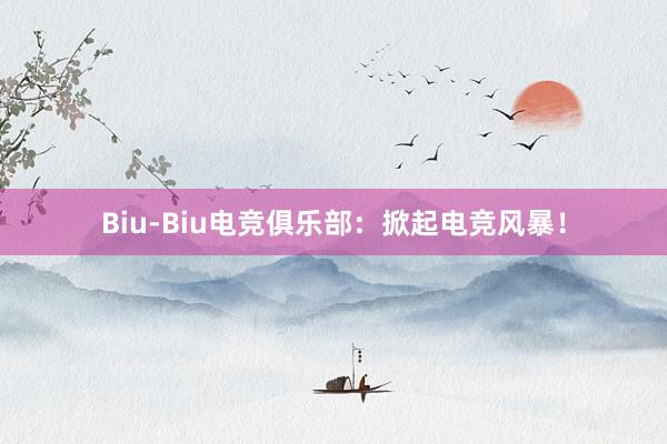 Biu-Biu电竞俱乐部：掀起电竞风暴！