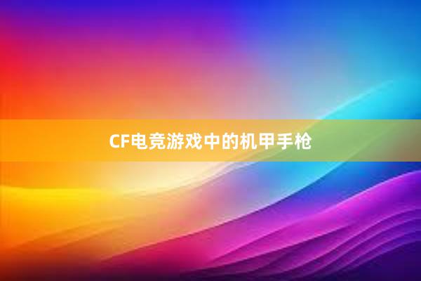 CF电竞游戏中的机甲手枪