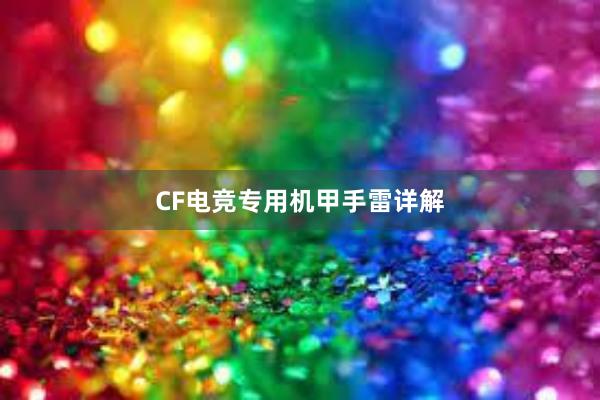 CF电竞专用机甲手雷详解