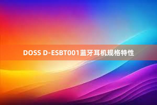 DOSS D-ESBT001蓝牙耳机规格特性