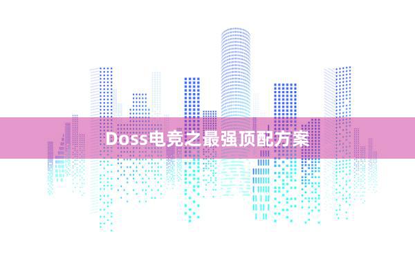 Doss电竞之最强顶配方案