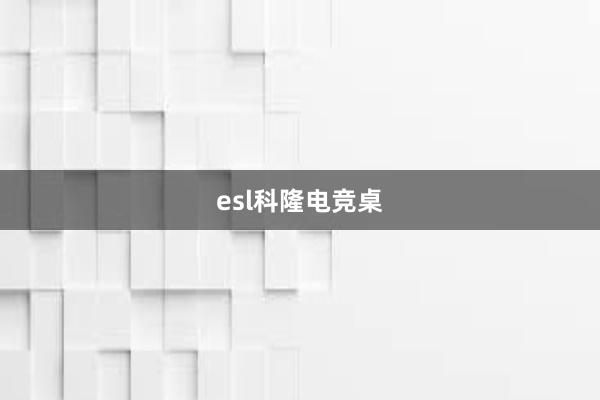 esl科隆电竞桌