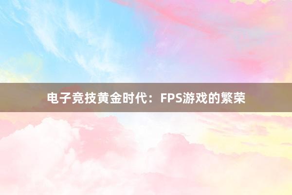 电子竞技黄金时代：FPS游戏的繁荣