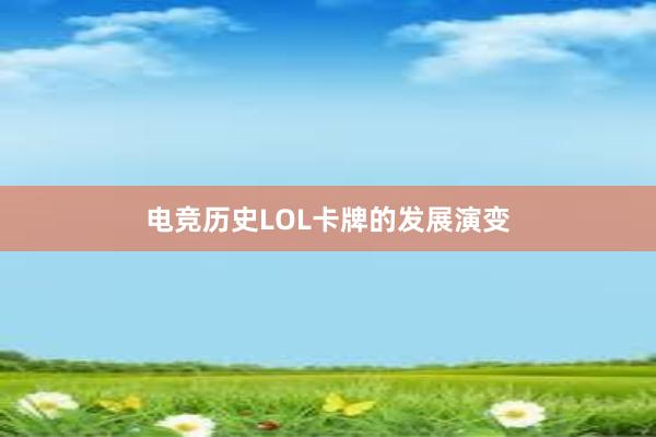 电竞历史LOL卡牌的发展演变