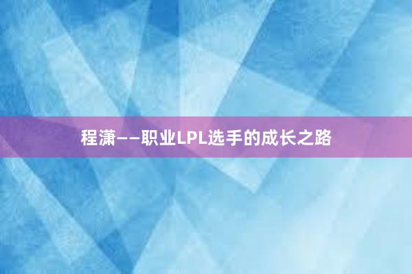 程潇——职业LPL选手的成长之路