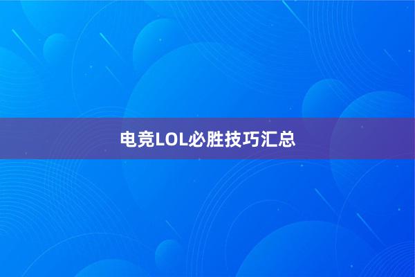 电竞LOL必胜技巧汇总