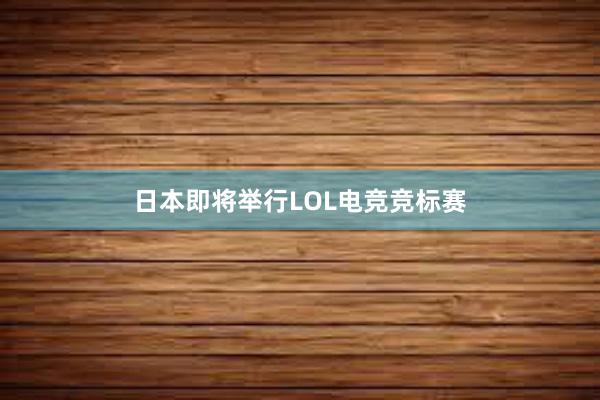 日本即将举行LOL电竞竞标赛