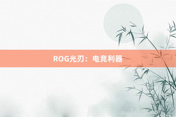 ROG光刃：电竞利器