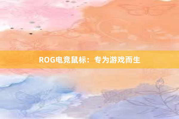 ROG电竞鼠标：专为游戏而生