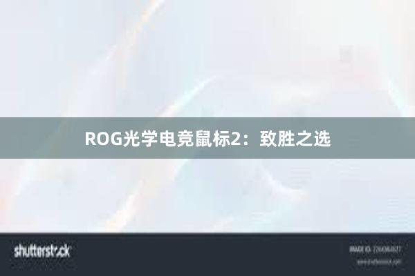 ROG光学电竞鼠标2：致胜之选