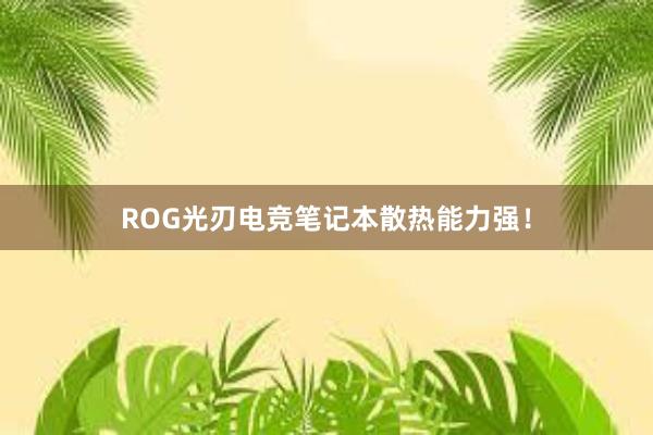 ROG光刃电竞笔记本散热能力强！