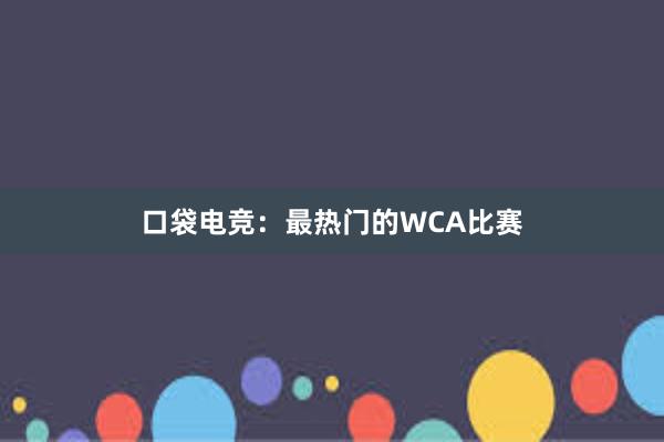 口袋电竞：最热门的WCA比赛