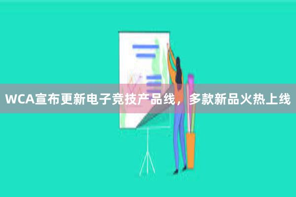 WCA宣布更新电子竞技产品线，多款新品火热上线