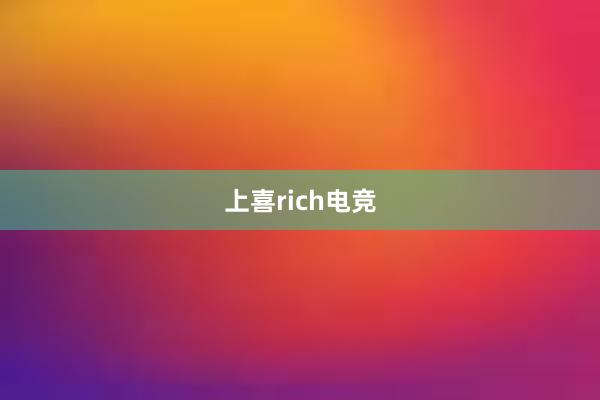 上喜rich电竞