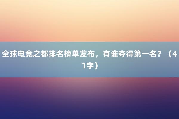 全球电竞之都排名榜单发布，有谁夺得第一名？（41字）