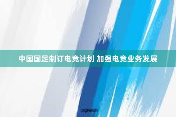 中国国足制订电竞计划 加强电竞业务发展