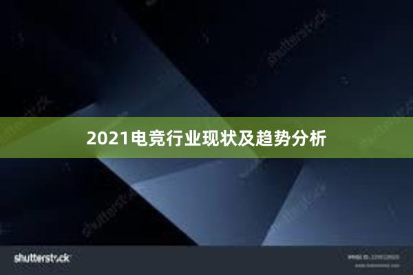 2021电竞行业现状及趋势分析