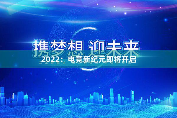 2022：电竞新纪元即将开启