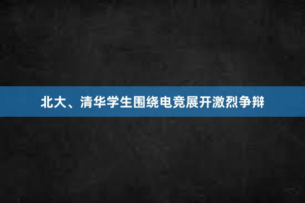 北大、清华学生围绕电竞展开激烈争辩