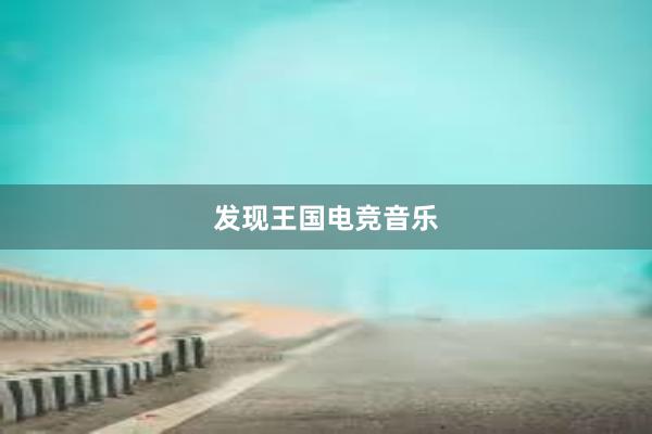 发现王国电竞音乐