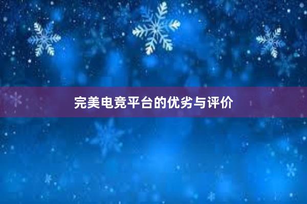 完美电竞平台的优劣与评价