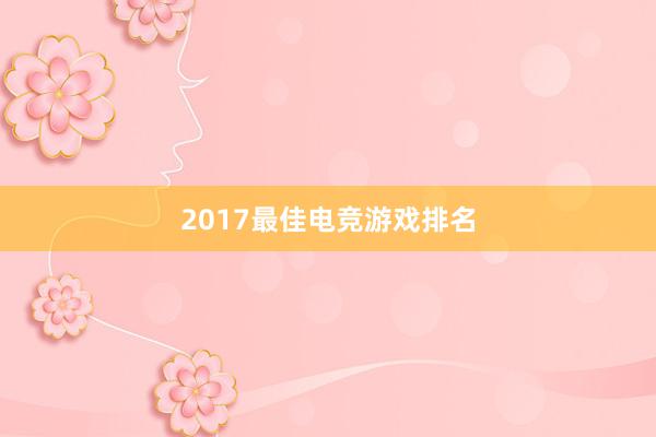 2017最佳电竞游戏排名