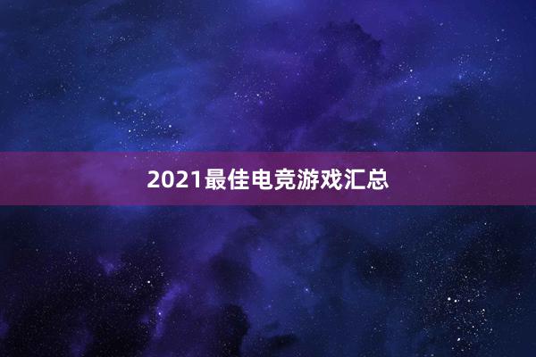 2021最佳电竞游戏汇总