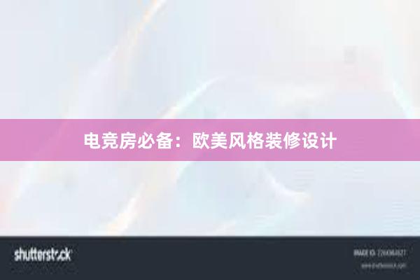 电竞房必备：欧美风格装修设计