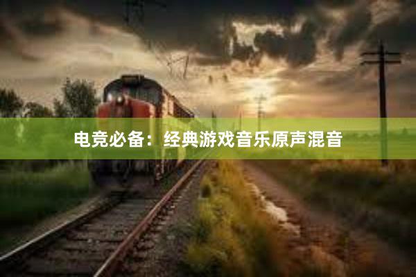 电竞必备：经典游戏音乐原声混音