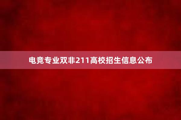 电竞专业双非211高校招生信息公布