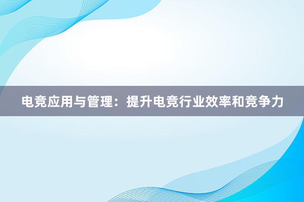 电竞应用与管理：提升电竞行业效率和竞争力