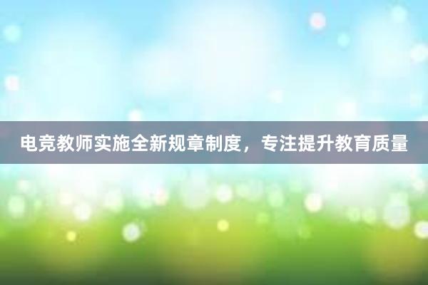 电竞教师实施全新规章制度，专注提升教育质量