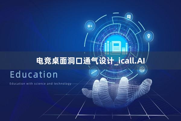 电竞桌面洞口通气设计_icall.AI